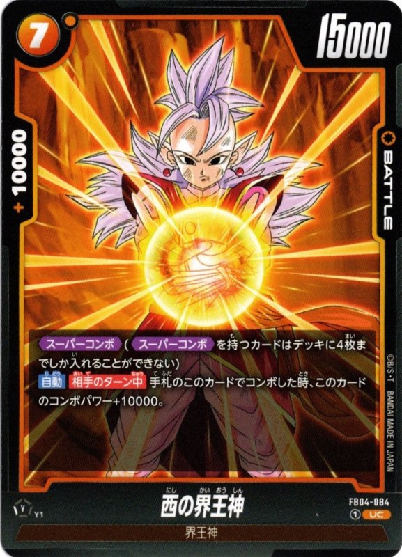 画像1: FB04-084 UC 西の界王神 (1)
