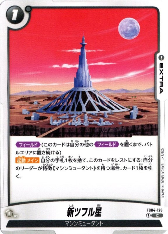 画像1: FB04-126 C 新ツフル星 (1)