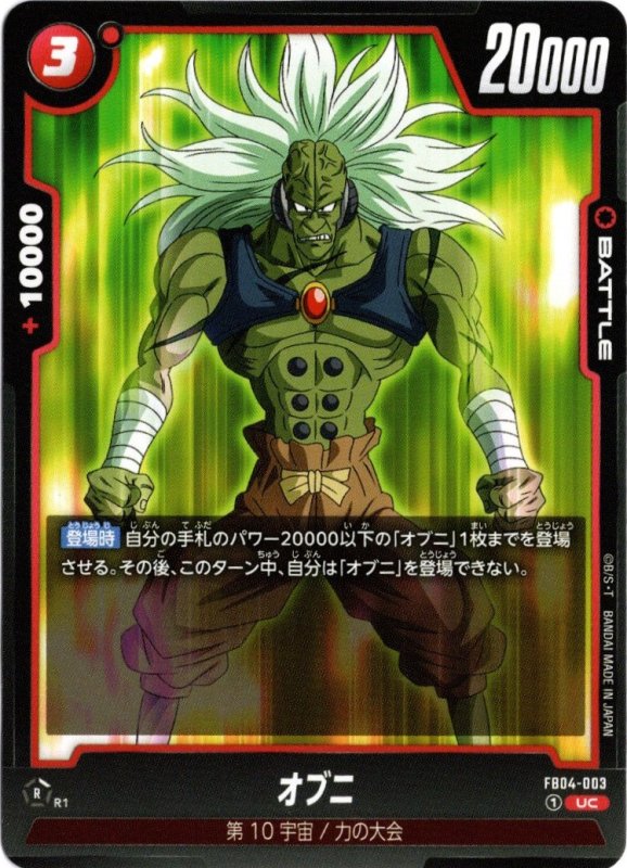 画像1: FB04-003 UC オブニ (1)