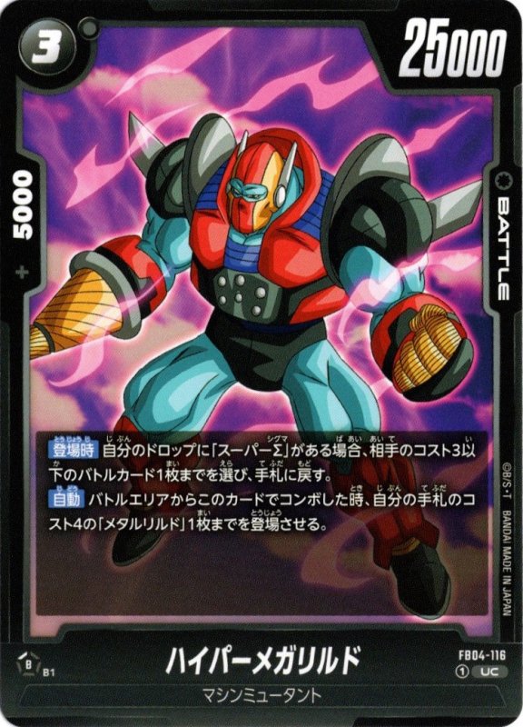 画像1: FB04-116 UC ハイパーメガリルド (1)