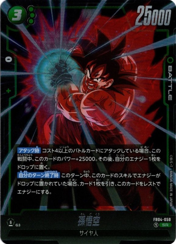 画像1: FB04-059 SR 孫悟空 (1)