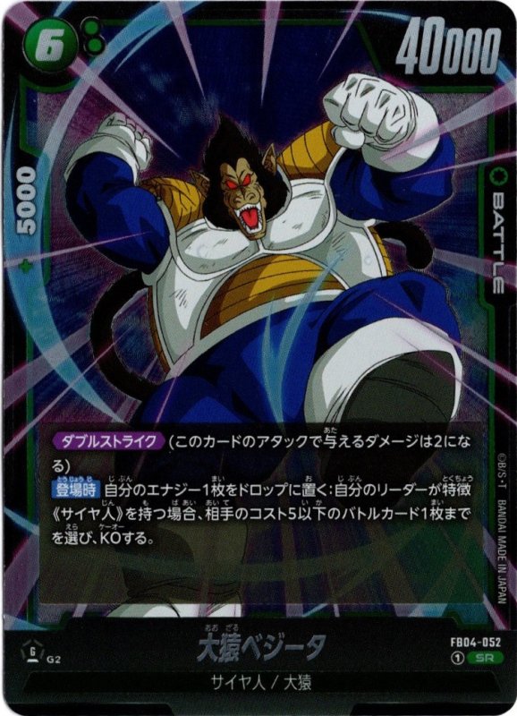 画像1: FB04-052 SR 大猿ベジータ (1)