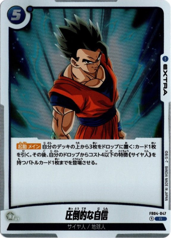 画像1: FB04-047 R 圧倒的な自信 (1)