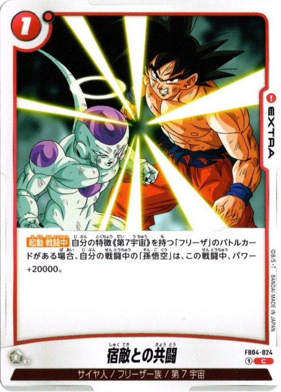 画像1: FB04-024 C 宿敵との共闘 (1)