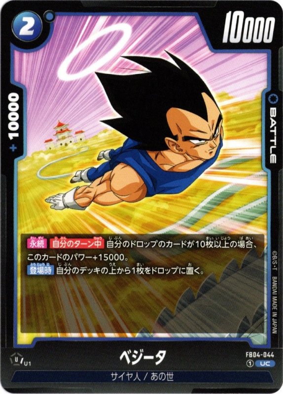 画像1: FB04-044 UC ベジータ (1)