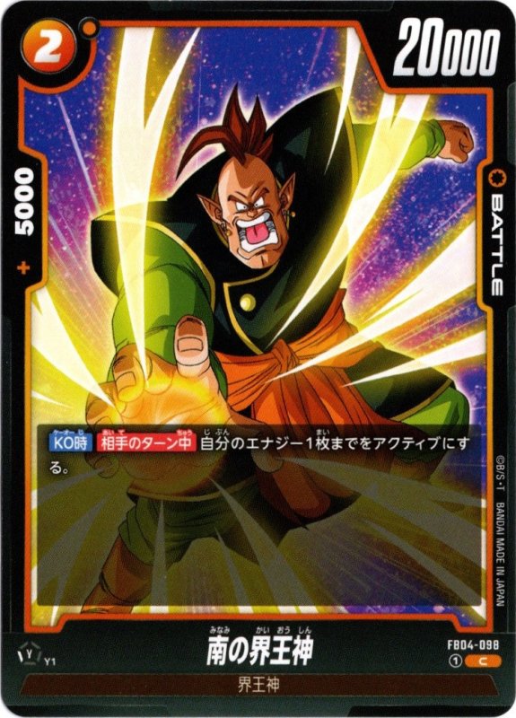 画像1: FB04-098 C 南の界王神 (1)