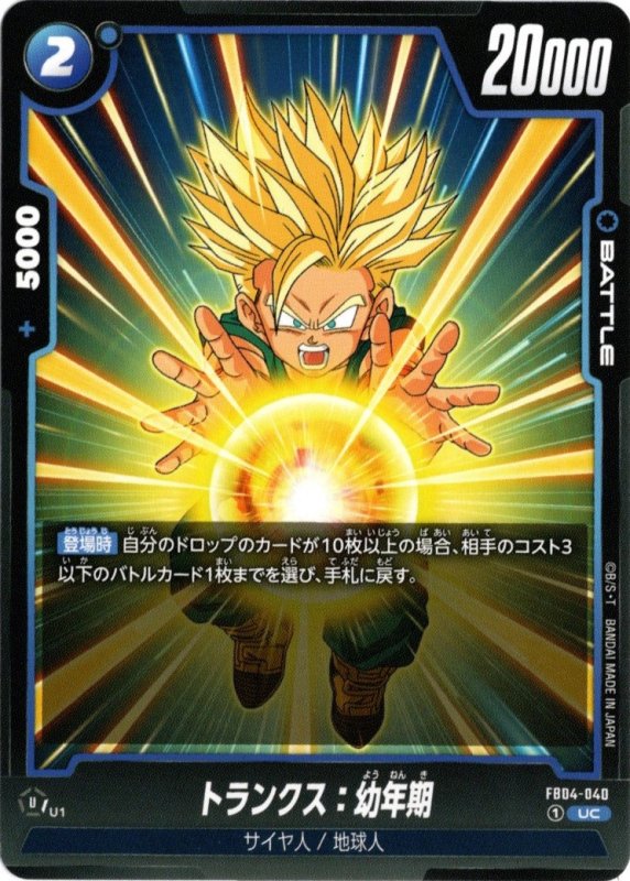 画像1: FB04-040 UC トランクス：幼年期 (1)