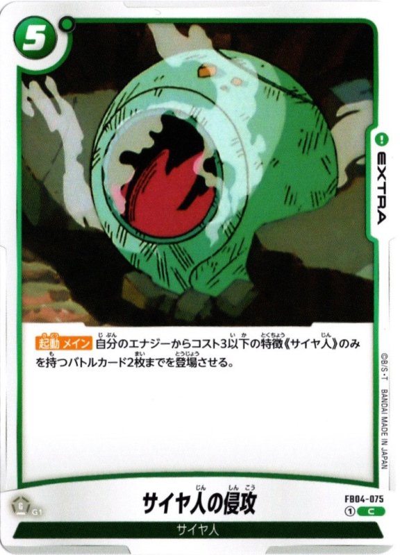 画像1: FB04-075 C サイヤ人の侵攻 (1)