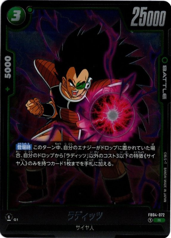 画像1: FB04-072 R ラディッツ (1)