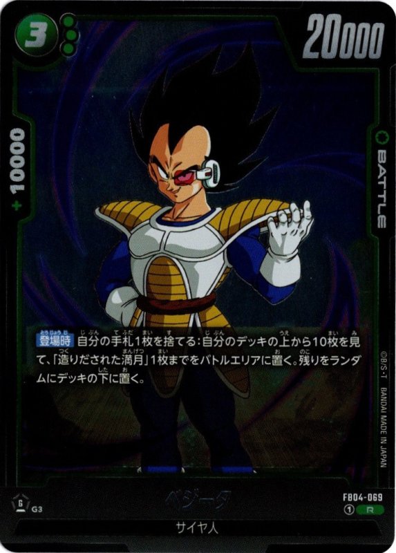 画像1: FB04-069 R ベジータ (1)