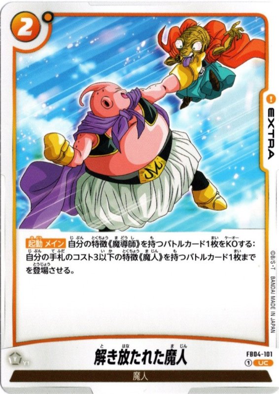 画像1: FB04-101 UC 解き放たれた魔人 (1)
