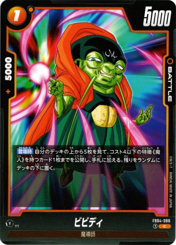 画像1: FB04-086 C ビビディ (1)