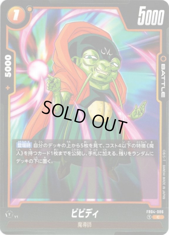 画像1: FB04-086 C ビビディ (1)