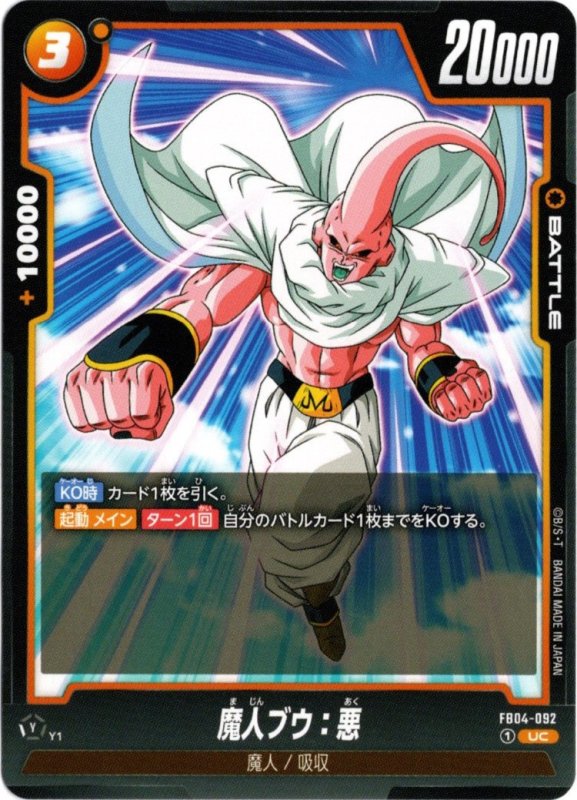 画像1: FB04-092 UC 魔人ブウ：悪 (1)