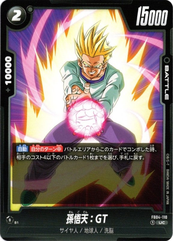 画像1: FB04-110 UC 孫悟天：GT (1)