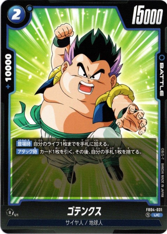 画像1: FB04-031 UC ゴテンクス (1)