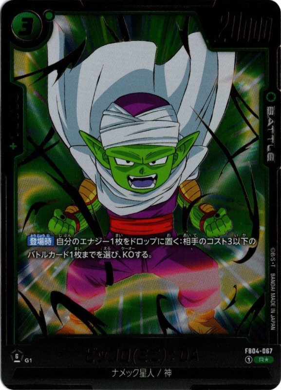 画像1: パラレル FB04-067 R★ ピッコロ(ミニ)：DA (1)