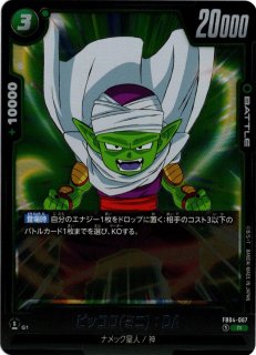ピッコロ ミニ DA パラレル ドラゴンボールカード フュージョン