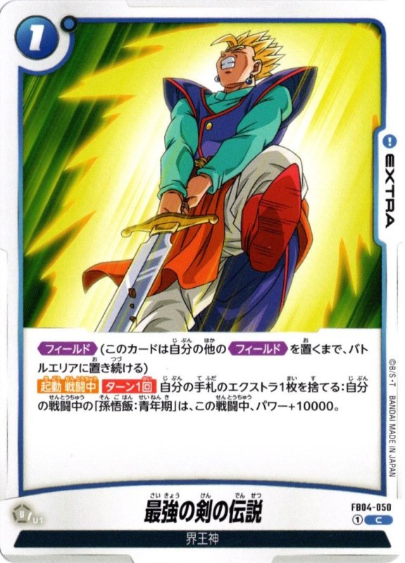 画像1: FB04-050 C 最強の剣の伝説 (1)