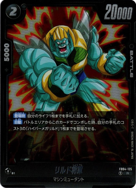 画像1: FB04-125 R リルド将軍 (1)