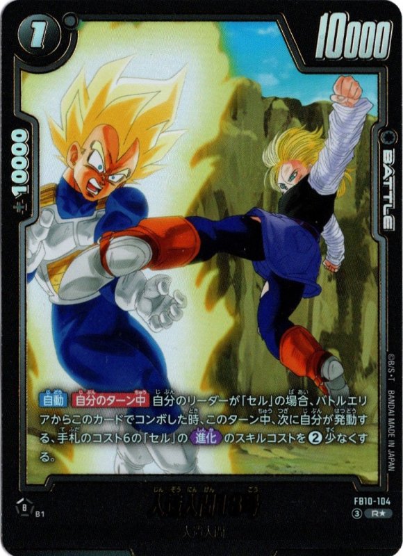 画像1: パラレル FB10-104 R★ 人造人間18号 (1)