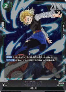 パラレル FB01-079 SR☆ 人造人間18号 - TCGショップ NOAH
