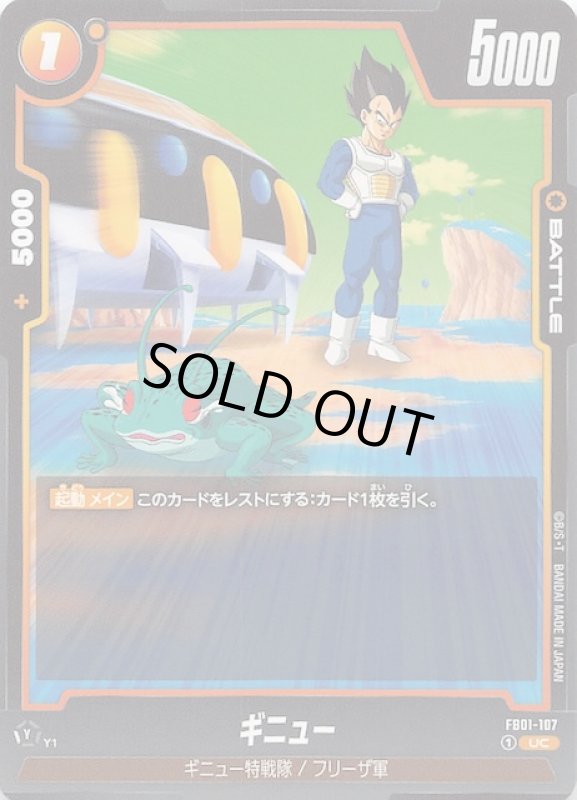 画像1: FB01-107 UC ギニュー (1)