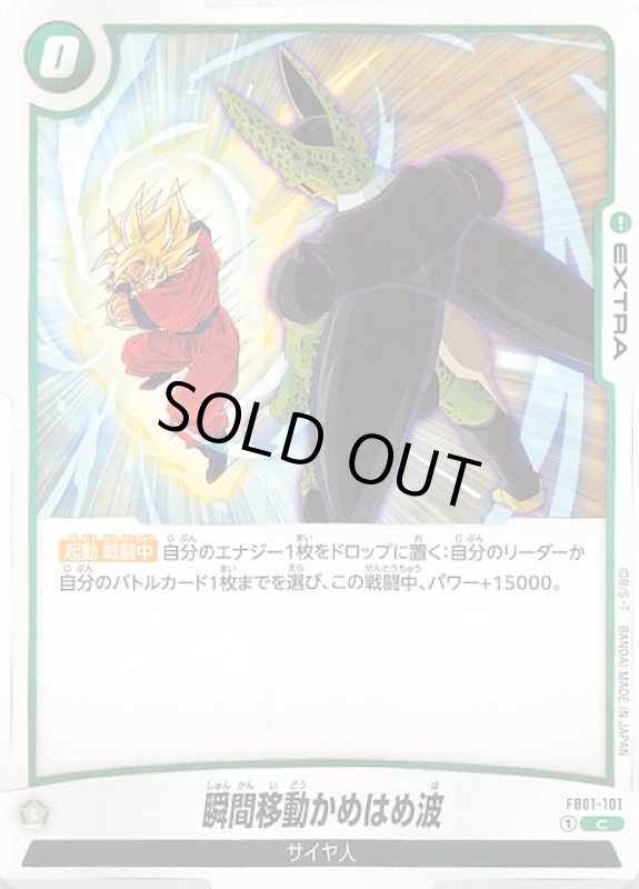 画像1: FB01-101 C 瞬間移動かめはめ波 (1)