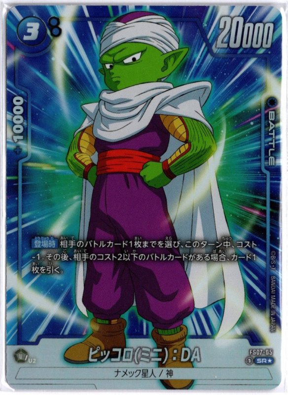 画像1: パラレル FS07-05 SR★ ピッコロ(ミニ)：DA (1)