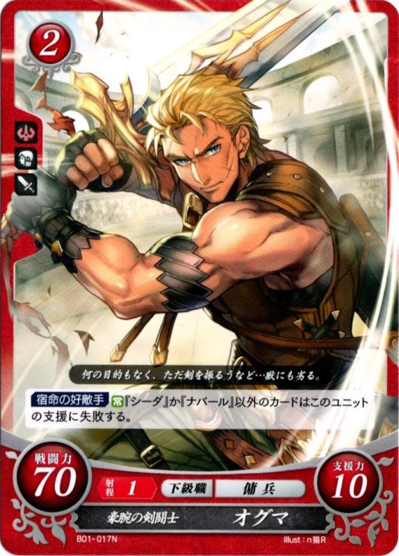画像1: B01-017 N 豪腕の剣闘士 オグマ (1)