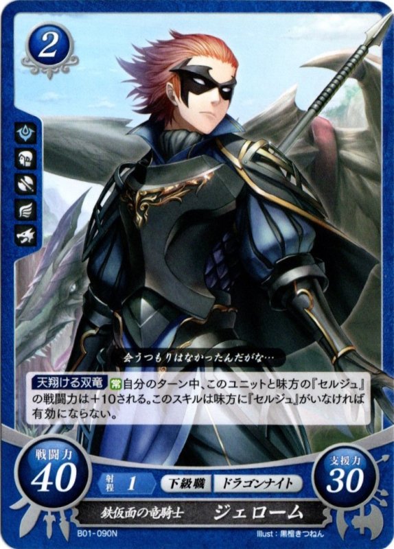 画像1: B01-090 N 鉄仮面の竜騎士 ジェローム (1)