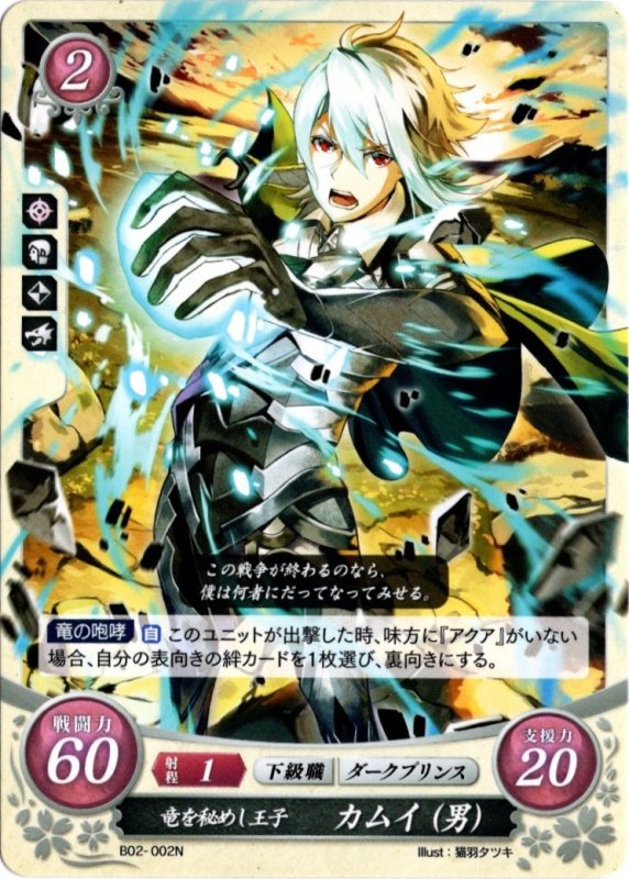 画像1: B02-002 N 竜を秘めし王子 カムイ(男) (1)