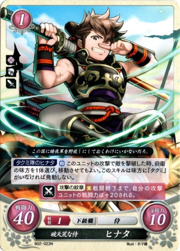画像1: B02-023 N 破天荒な侍 ヒナタ (1)