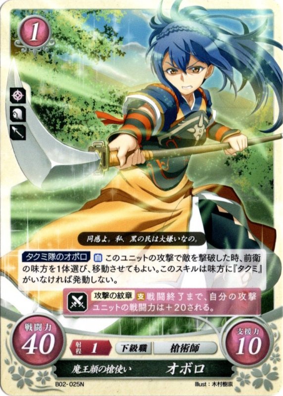 画像1: B02-025 N 魔王顔の槍使い オボロ (1)