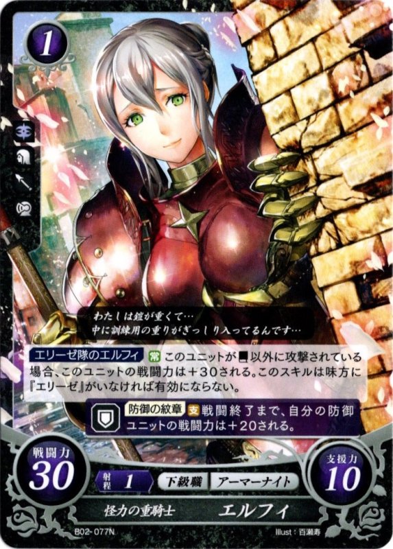 画像1: B02-077 N 怪力の重騎士 エルフィ (1)