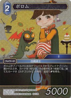 FFTCG ポロム　プレミアムfoil FFTCG ポロム プレミアムfoil クリスタルの支配者(FOIL