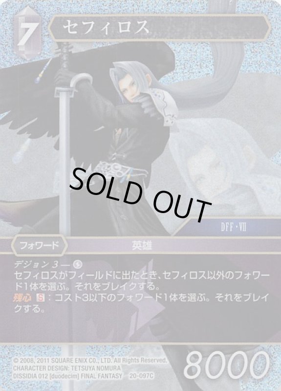 画像1: プレミアム 20-097C セフィロス (1)