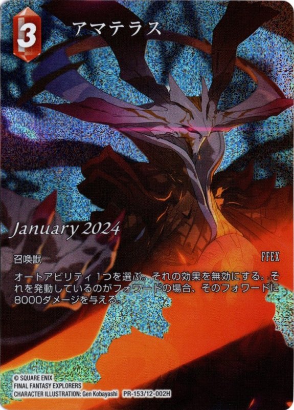 画像1: プレミアム PR-153/12-002H アマテラス (1)