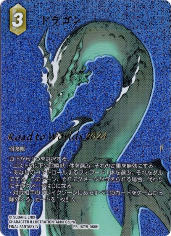 画像1: プレミアム PR-167/9-068H ドラゴン (1)