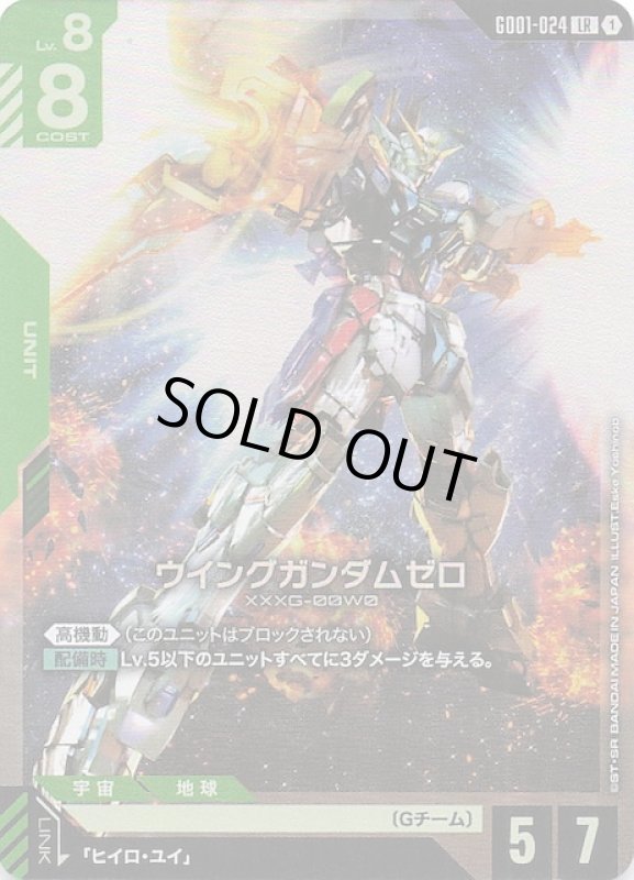 画像1: GD01-024 LR ウイングガンダムゼロ (1)