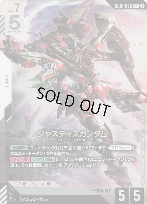 画像1: GD01-066 LR ジャスティスガンダム (1)