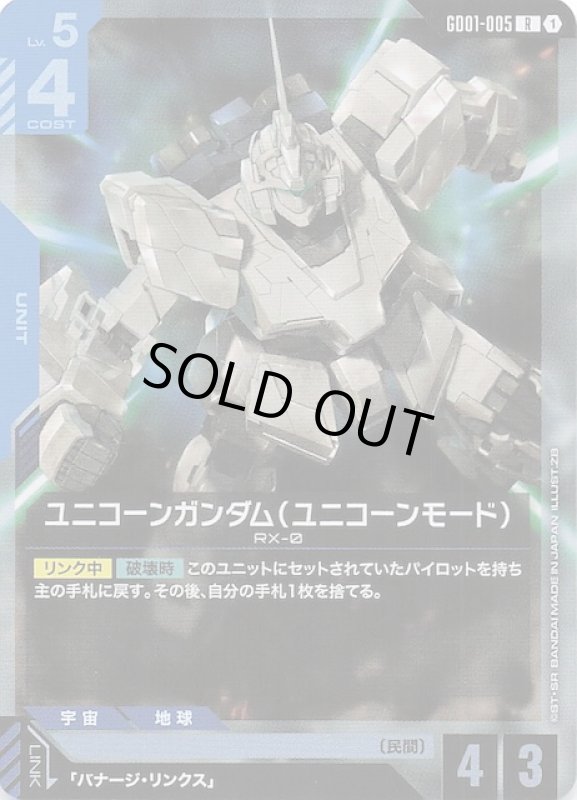 画像1: GD01-005 R ユニコーンガンダム（ユニコーンモード） (1)