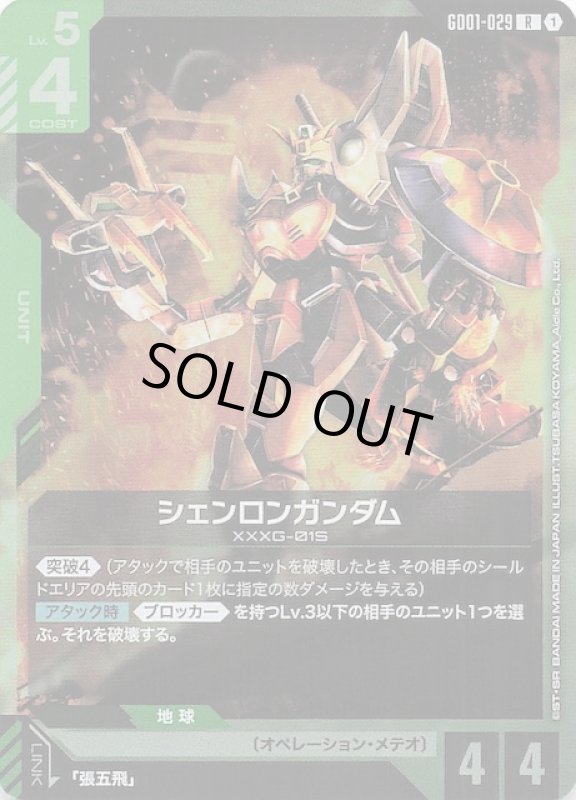 画像1: GD01-029 R シェンロンガンダム (1)