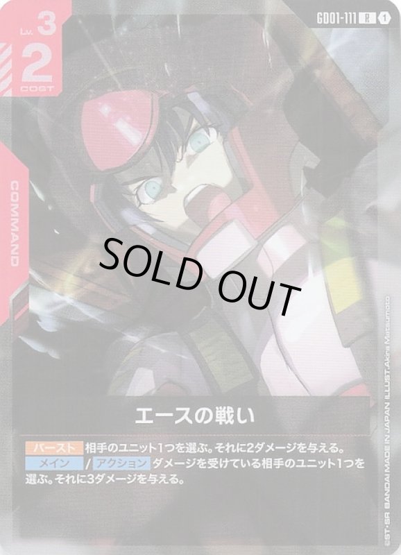画像1: GD01-111 R エースの戦い (1)
