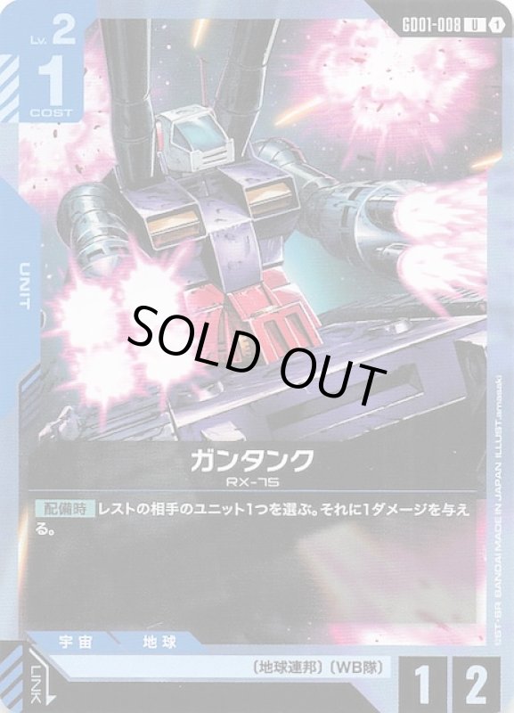 画像1: GD01-008 U ガンタンク (1)