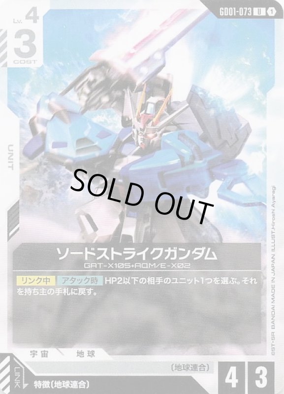 画像1: GD01-073 U ソードストライクガンダム (1)