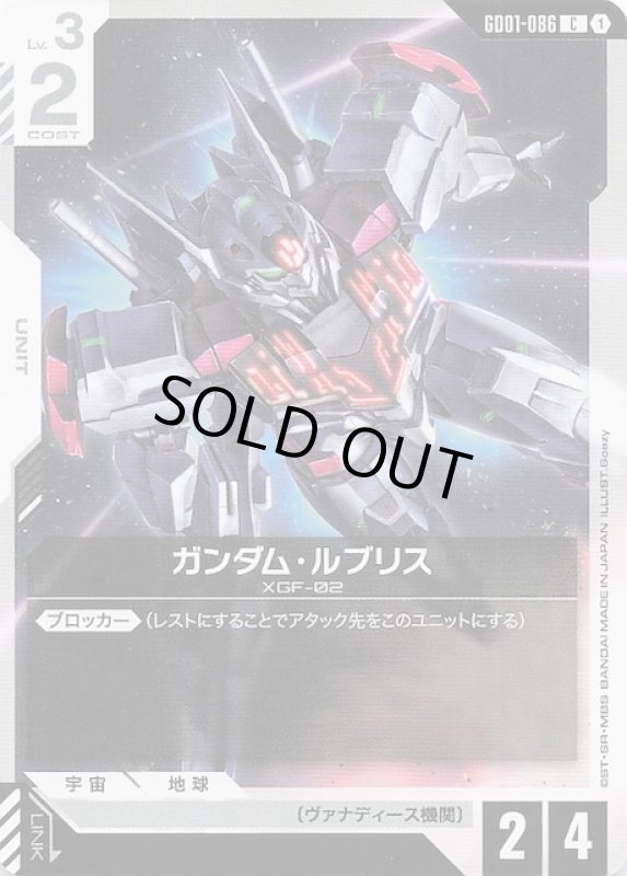 画像1: GD01-086 C ガンダム・ルブリス (1)