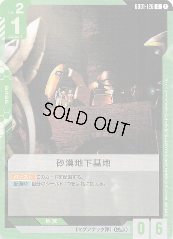 画像1: GD01-126 C 砂漠地下基地 (1)