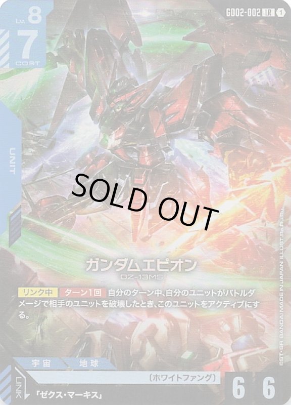 画像1: GD02-002 LR ガンダムエピオン (1)