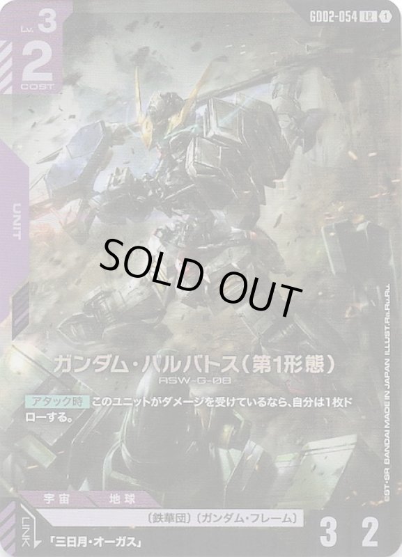 画像1: GD02-054 LR ガンダム・バルバトス（第1形態） (1)